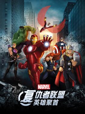 《复仇者联盟：英雄聚首国语版》完整版在线观看