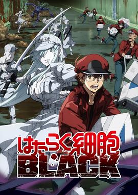 《工作细胞BLACK》完整版在线观看