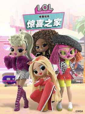 《惊喜娃娃 惊喜之家》完整版在线观看