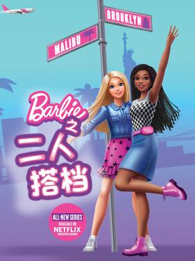 《芭比之二人搭档》完整版在线观看