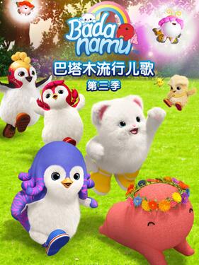 《巴塔木流行儿歌第三季》完整版在线观看
