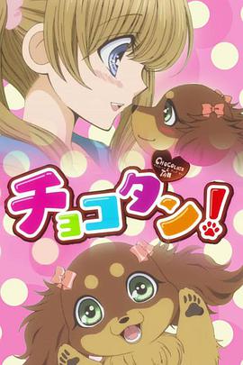 《巧克力小狗》完整版在线观看