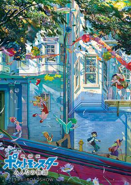 《精灵宝可梦：大家的故事》完整版在线观看