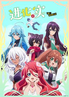 《进化之实踏上胜利的人生》完整版在线观看