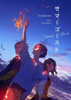 《夏日幽灵》完整版在线观看