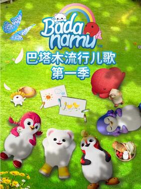 《巴塔木流行儿歌第一季》完整版在线观看