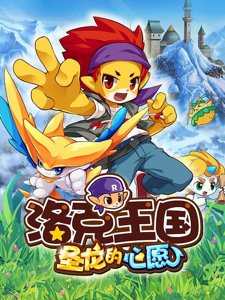 《洛克王国2圣龙的心愿》完整版在线观看