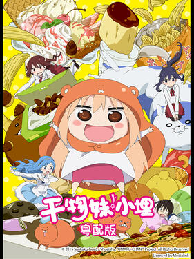 《干物妹！小埋粤语版》完整版在线观看