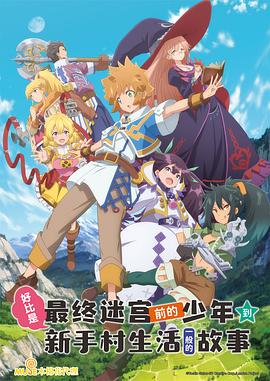 《好比是最终迷宫前的少年到新手村生活一般的故事》完整版在线观看