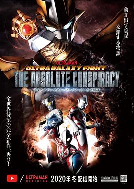 《奥特银河格斗：巨大的阴谋》完整版在线观看