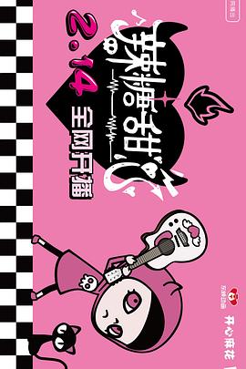 《辣糖甜心》完整版在线观看