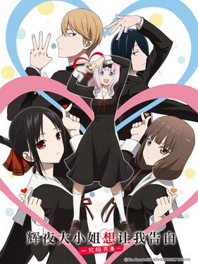 《辉夜大小姐想让我告白：究极浪漫国语版》完整版在线观看
