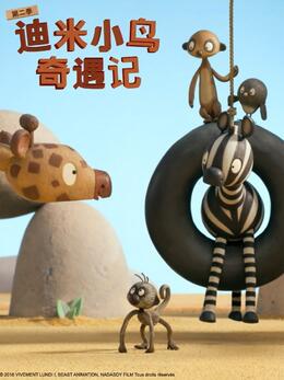 《迪米小鸟奇遇记第二季国语版》完整版在线观看