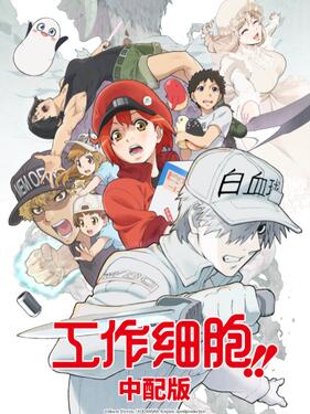 《工作细胞第二季国语版》完整版在线观看