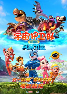 《宇宙护卫队：风暴力量》完整版在线观看