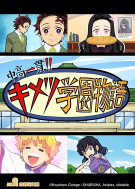 《鬼灭之刃 初高一体!! 鬼灭学园物语 情人节篇》完整版在线观看