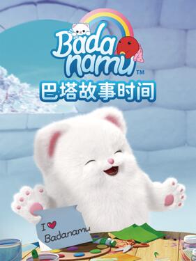 《巴塔故事时间》完整版在线观看