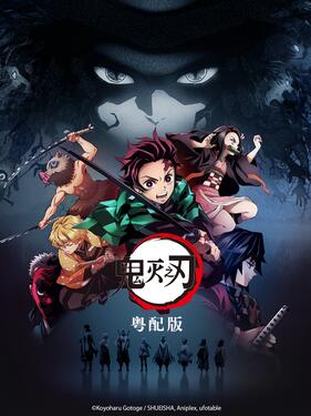 《鬼灭之刃粤语版》完整版在线观看