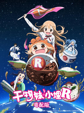 《干物妹！小埋R粤语版》完整版在线观看