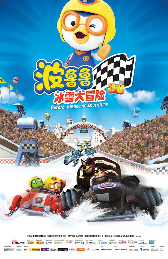 《波鲁鲁冰雪大冒险》完整版在线观看