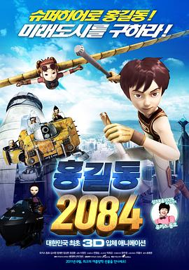 《洪吉童2084》完整版在线观看