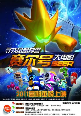 《赛尔号大电影之寻找凤凰神兽》完整版在线观看