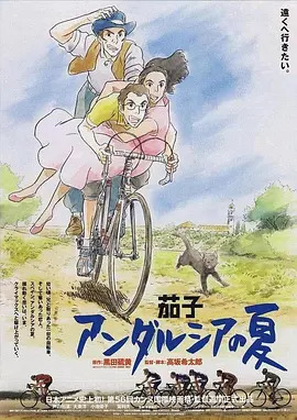 《茄子：安达卢西亚之夏》完整版在线观看