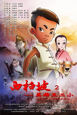 《西柏坡2:英雄王二小》完整版在线观看