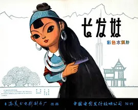 《长发妹》完整版在线观看