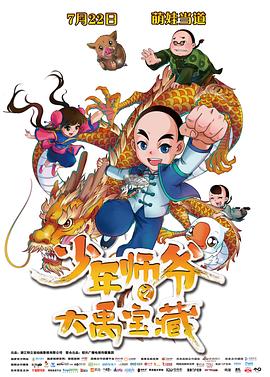 《少年师爷之大禹宝藏》完整版在线观看