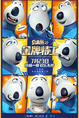 《贝肯熊2：金牌特工》完整版在线观看