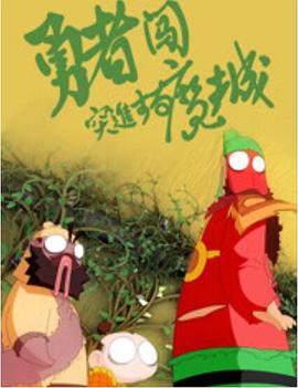 《勇者闯魔城》完整版在线观看