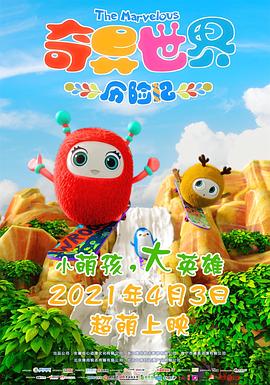 《奇异世界历险记》完整版在线观看