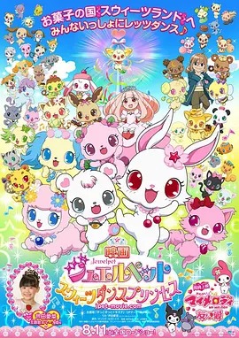 《宝石宠物：甜品公主》完整版在线观看