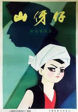 《山伢仔》完整版在线观看