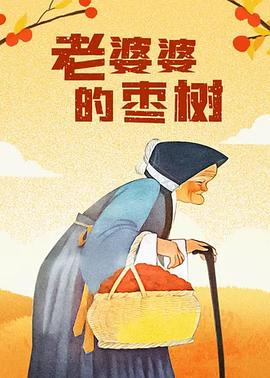 《老婆婆的枣树》完整版在线观看