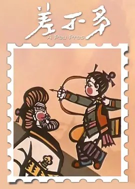 《差不多》完整版在线观看