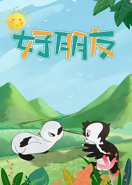 《好朋友》完整版在线观看