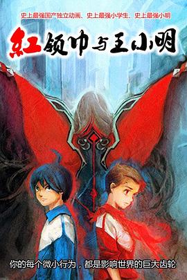 《红领巾与王小明》完整版在线观看