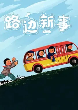 《路边新事》完整版在线观看