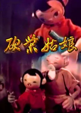 《砍柴姑娘》完整版在线观看