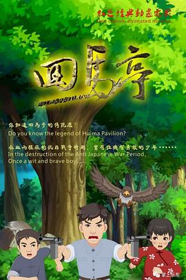 《回马亭》完整版在线观看