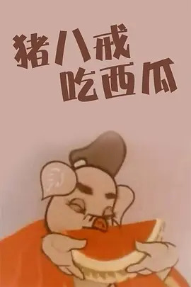 《猪八戒吃西瓜》完整版在线观看