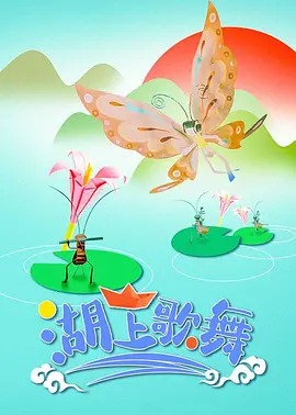 《湖上歌舞》完整版在线观看