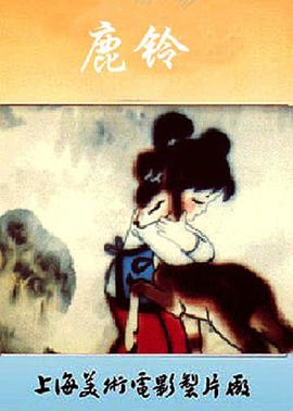 《鹿铃》完整版在线观看