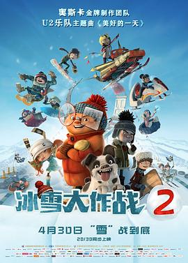 《冰雪大作战2》完整版在线观看