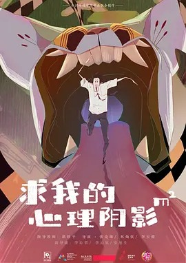 《求我的心理阴影面积》完整版在线观看