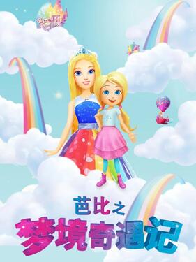 《芭比之梦境奇遇记国语版》完整版在线观看
