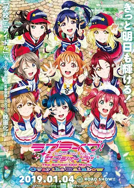 《LoveLive! Sunshine!! 学园偶像电影 彩虹彼端》完整版在线观看