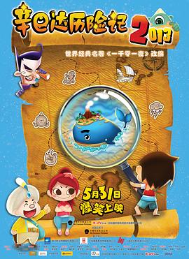 《辛巴达历险记2013》完整版在线观看